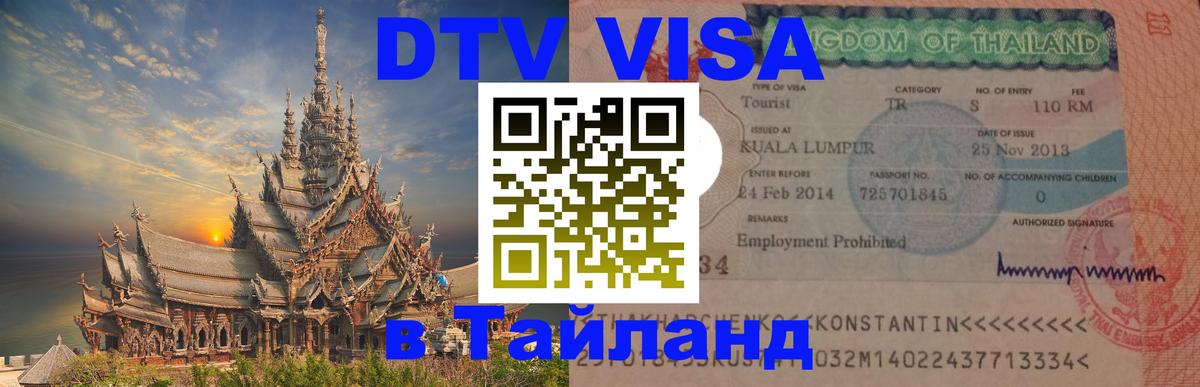 DTV Visa Thailand — прайс и условия, виза без дополнительных документов - 19.11.2025 