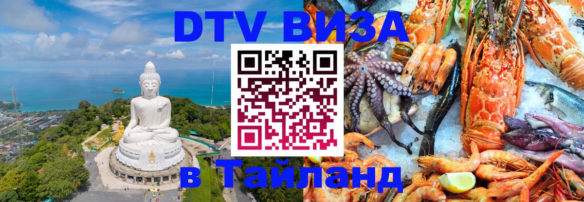 DTV Виза в Тайланд для россиян 
