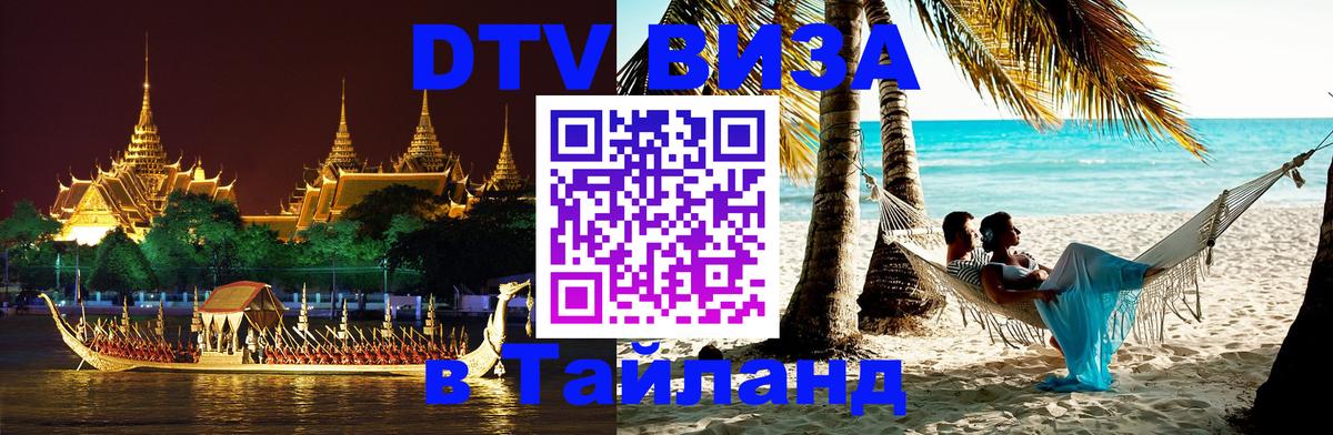 Как сделать DTV визу в Тайланд 